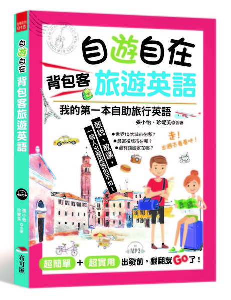 自遊自在背包客旅遊英語 | 拾書所