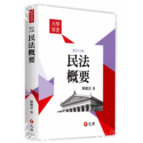 民法概要(修訂12版) | 拾書所