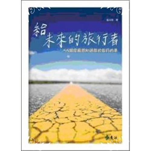 給未來的旅行者(55個你最想知道關於旅行的事) | 拾書所