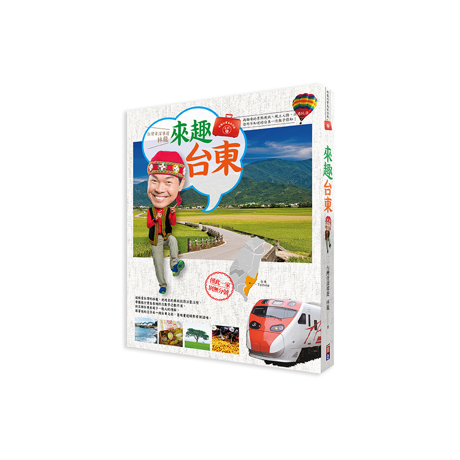 林龍的寶島行李箱系列(1)來趣台東尚趣味的景點典故.風 | 拾書所
