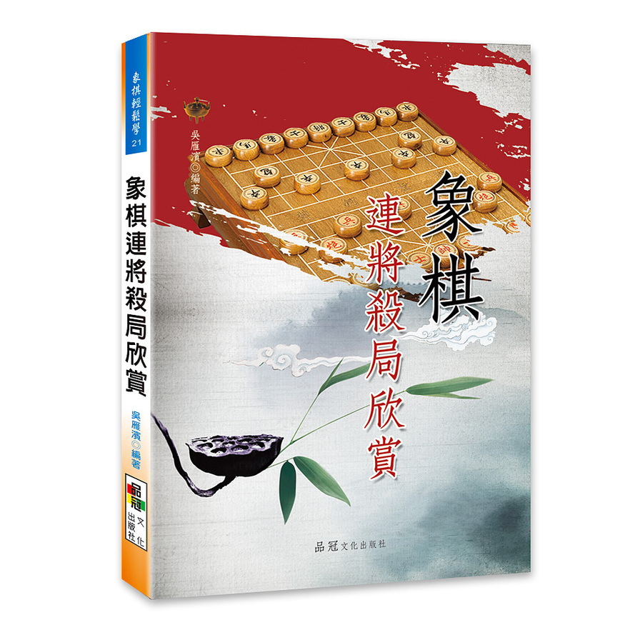 象棋連將殺局欣賞 | 拾書所