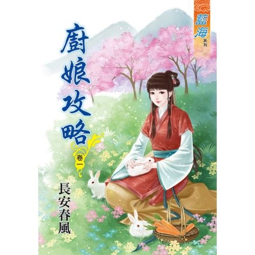 廚娘攻略(卷一) | 拾書所