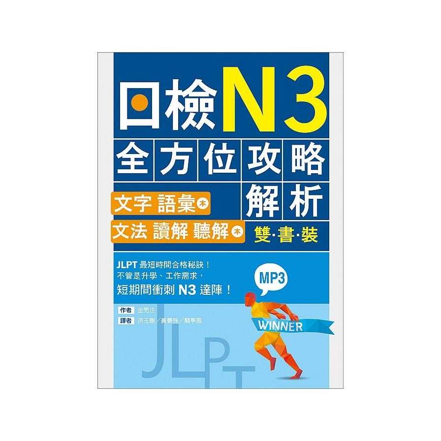 日檢N3全方位攻略解析(雙書裝:文字語彙本+文法讀解聽解本附1回完整模擬題)(16K+1MP3) | 拾書所