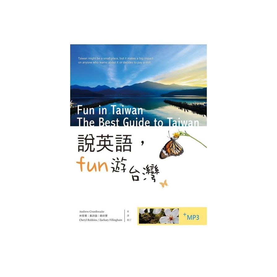 說英語Fun遊台灣(20K彩色+1MP3) | 拾書所