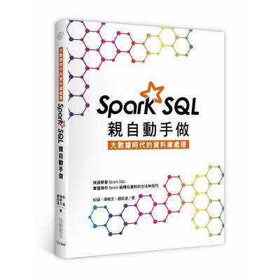 大數據時代的資料庫處理(Spark SQL親自動手做) | 拾書所