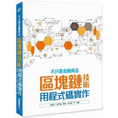 不只是金融商品(區塊鏈技術用程式碼實作) | 拾書所