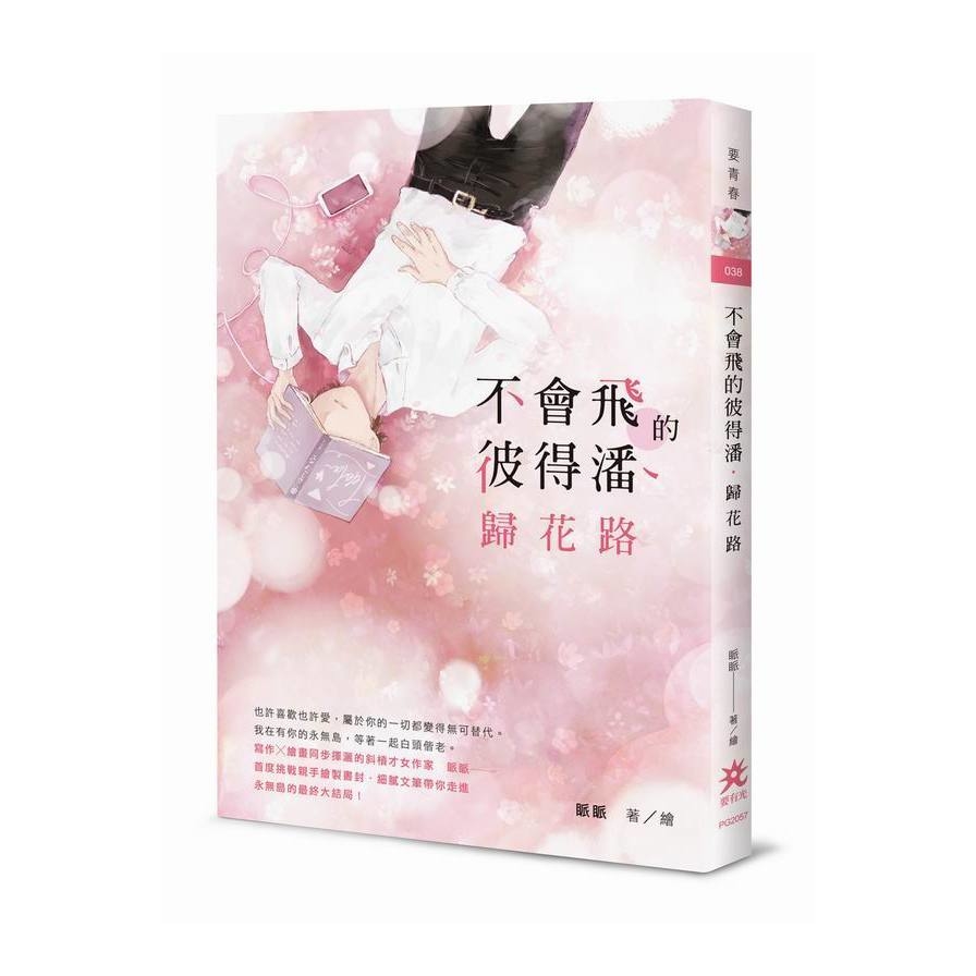 不會飛的彼得潘.歸花路 | 拾書所