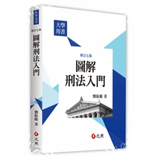 圖解刑法入門(修訂7版) | 拾書所