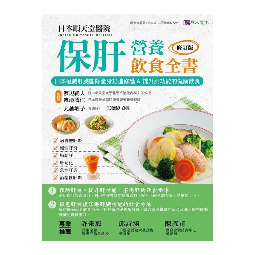 保肝營養飲食全書(修訂版)日本權威肝臟團隊量身打造修護&提升肝功能的健康飲食 | 拾書所