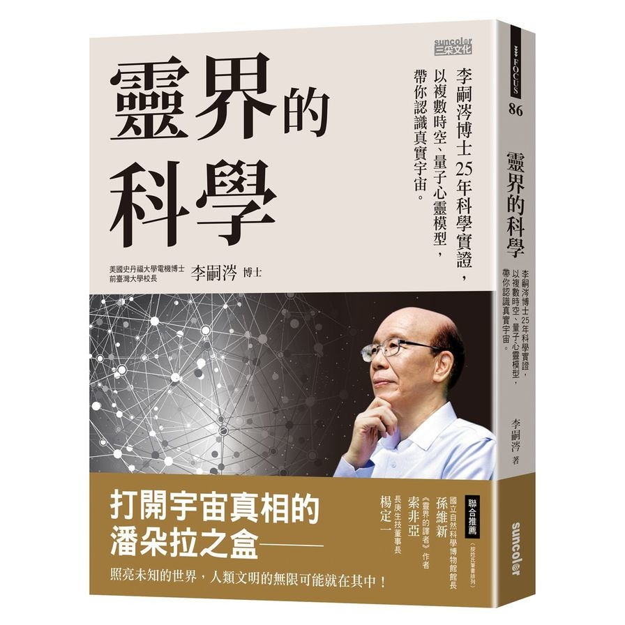 靈界的科學(李嗣涔博士25年科學實證以複數時空.量子心靈模型帶你認識真實宇宙) | 拾書所