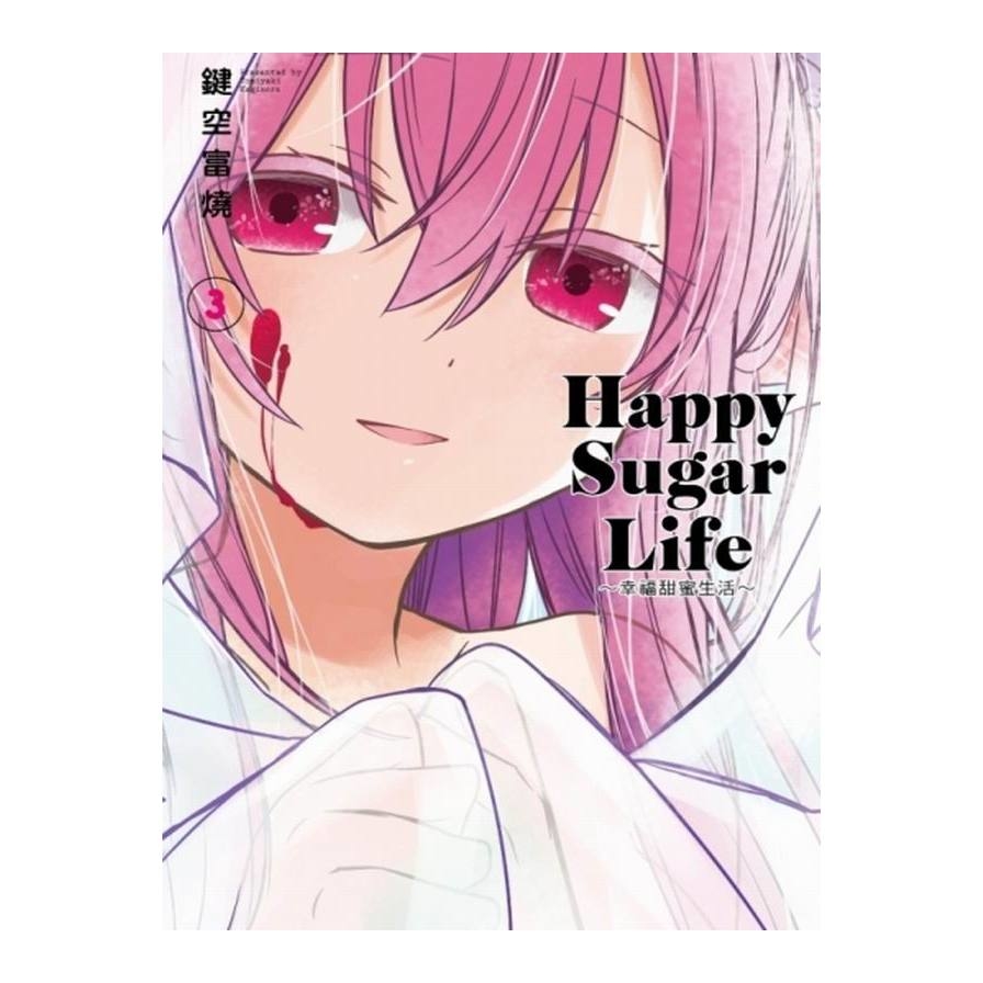 Happy Sugar Life幸福甜蜜生活(3) | 拾書所