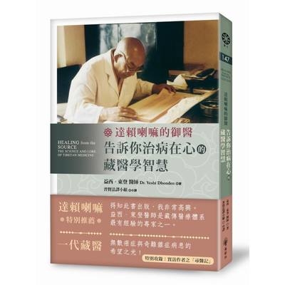 達賴喇嘛的私人御用醫師.告訴你從心開始的根源療癒 | 拾書所