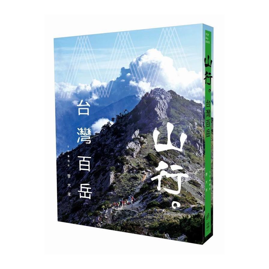 山行台灣百岳 | 拾書所