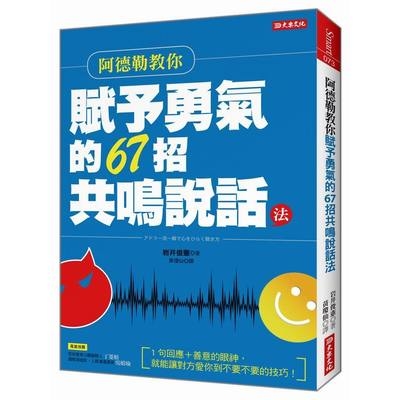 阿德勒教你賦予勇氣的67招共鳴說話法(1句回應＋善意的眼神就能讓對方愛你到不要不要的技巧) | 拾書所