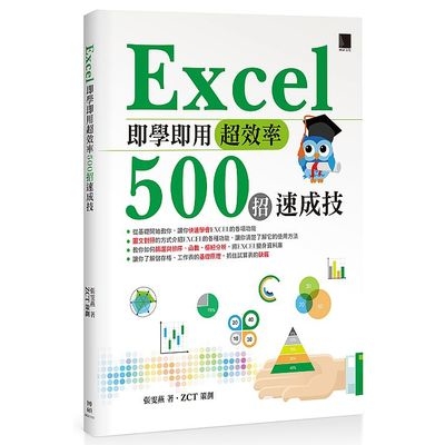 Excel即學即用超效率500招速成技 | 拾書所