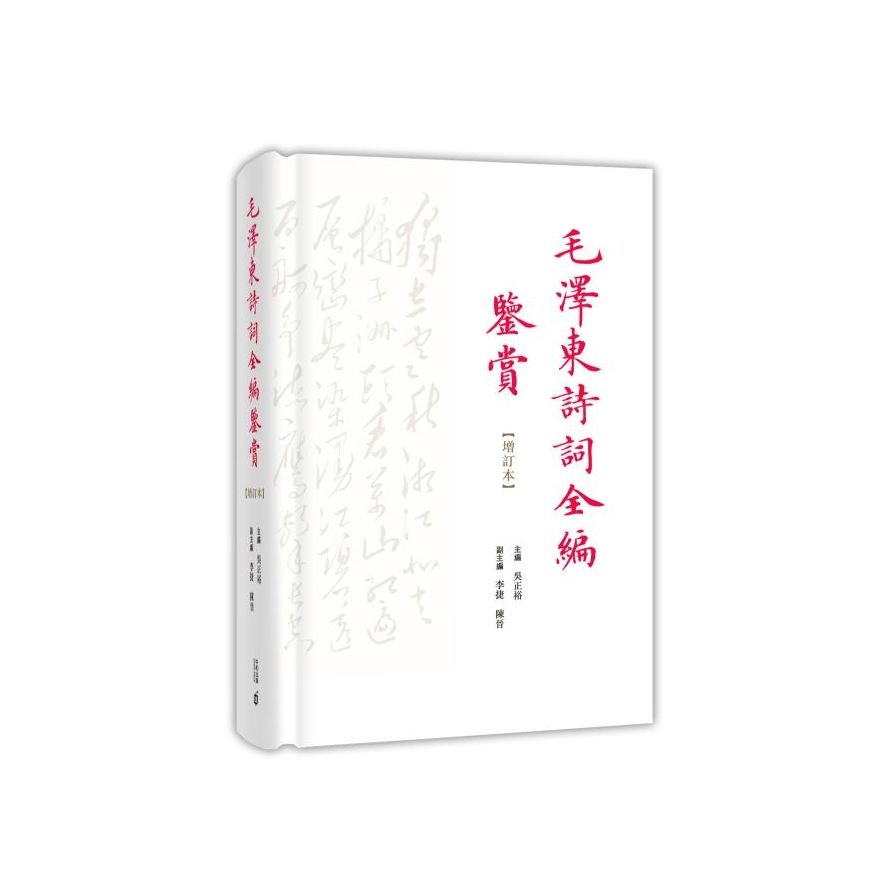 毛澤東詩詞全編鑒賞(增訂本) | 拾書所