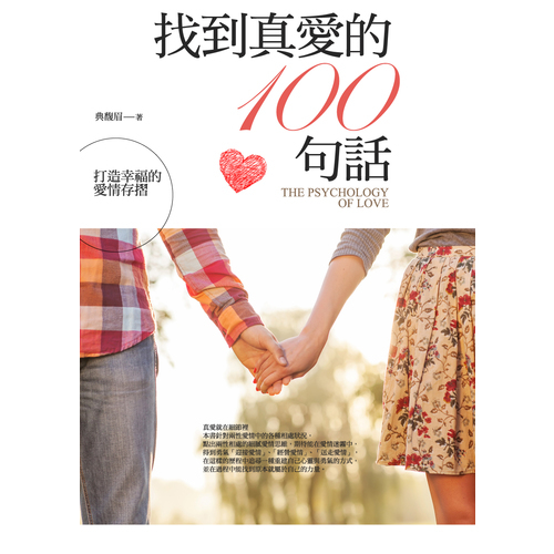 找到真愛的100句話 | 拾書所