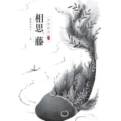 魚館幽話(一)相思藤 | 拾書所