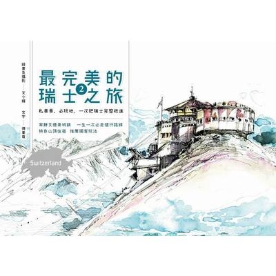 (共和國特價專案)最完美的瑞士之旅(2) | 拾書所