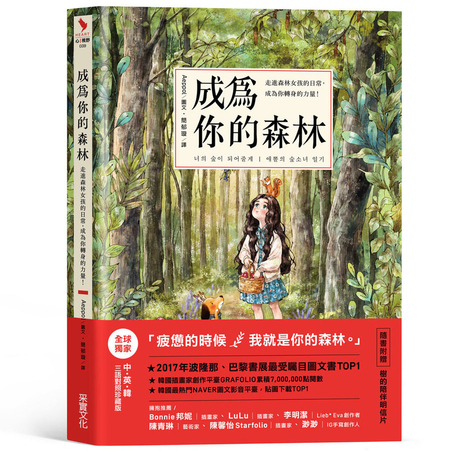 成為你的森林(走進森林女孩的日常成為你轉身的力量) | 拾書所