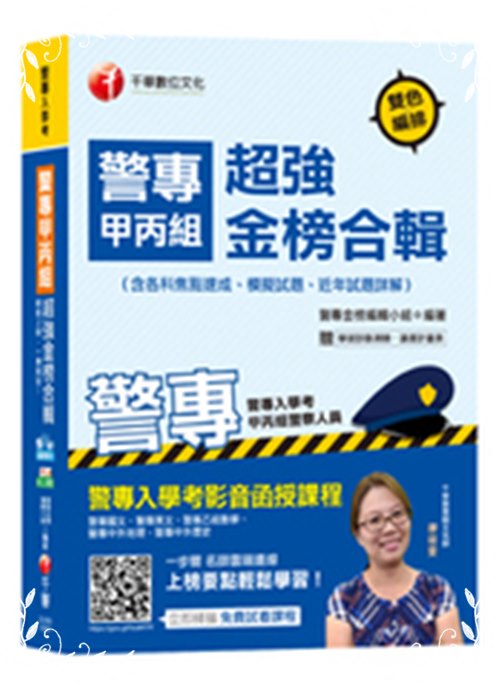 警專甲丙組超強金榜合輯(警專入學考) | 拾書所