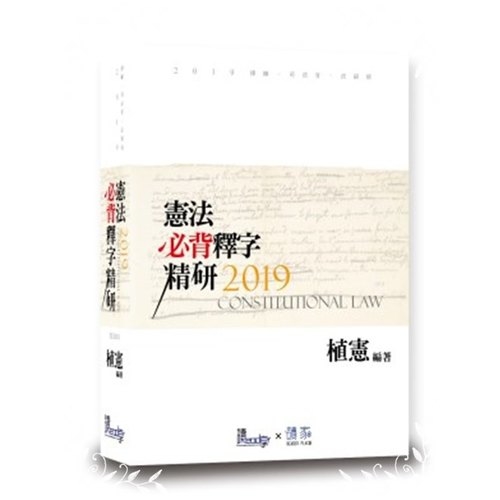 憲法必背釋字精研(12版) | 拾書所