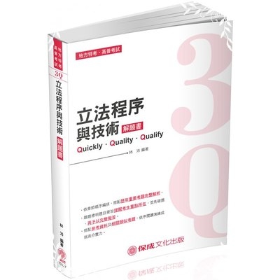 3Q立法程序與技術解題書(9版)(高普特考)1D227 | 拾書所