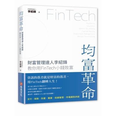 均富革命(財富管理達人李紹鋒教你用FinTech小錢致富) | 拾書所