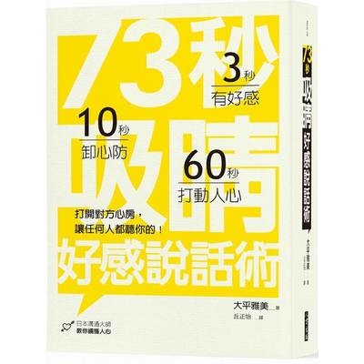 73秒吸睛好感說話術(打開對方心房讓任何人都聽你的) | 拾書所