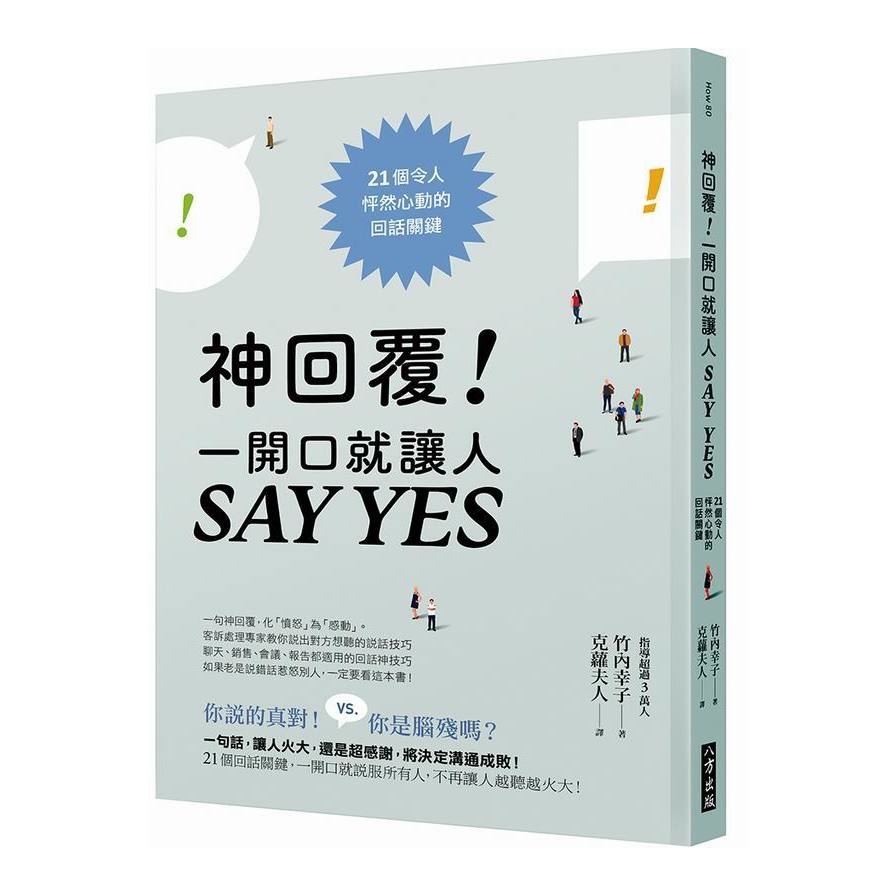 神回覆一開口就讓人SAY YES(21個令人怦然心動的回話關鍵) | 拾書所