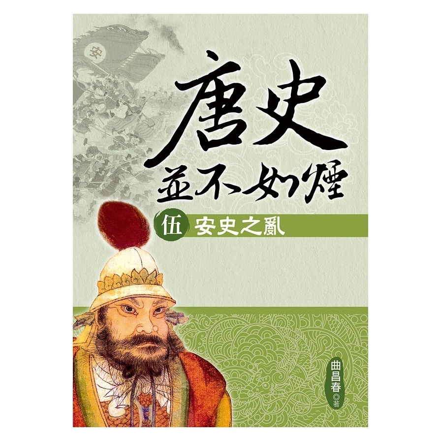 唐史並不如煙(伍)安史之亂 | 拾書所