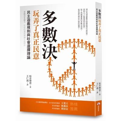 多數決玩弄了真正民意(民主遊戲規則與社會選擇理論) | 拾書所