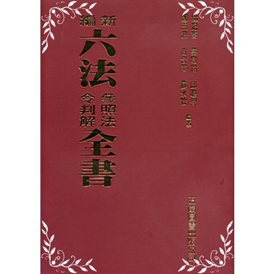 新編六法參照法令判解全書(聖)(2018年9月89版) | 拾書所