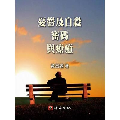 憂鬱及自殺密碼與療癒 | 拾書所