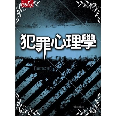 犯罪心理學(增訂7版) | 拾書所