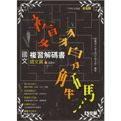 國文複習解碼書語文篇(附試題本)(2019最新版) | 拾書所