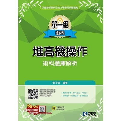 單一級堆高機操作術科題庫解析(2018最新版)(附學科試題.範例光碟) | 拾書所