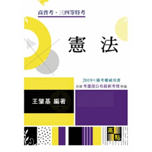 憲法(高普三四等特考) | 拾書所