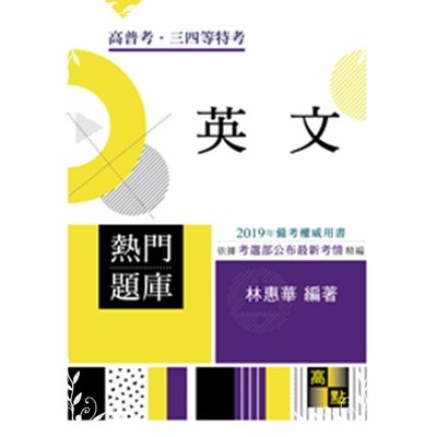 英文熱門題庫(高普三四等) | 拾書所