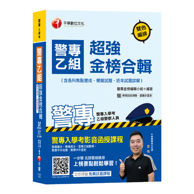 警專乙組超強金榜合輯(含各科焦點速成.模擬試題.近年試題詳解)(警專入學考) | 拾書所