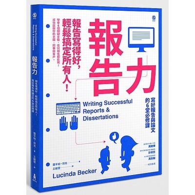 報告力(報告寫得好輕鬆搞定所有人寫好報告與論文的6堂 | 拾書所