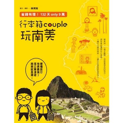 行李箱couple玩南美(省錢有理132天only9萬) | 拾書所