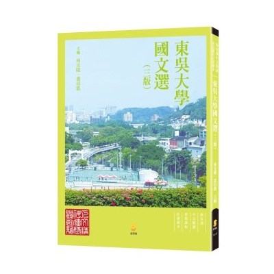 東吳大學國文選(3版) | 拾書所