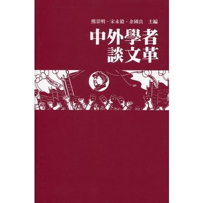 中外學者談文革 | 拾書所