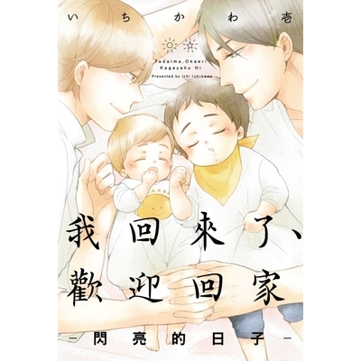 我回來了歡迎回家閃亮的日子(全)(首刷附錄版) | 拾書所