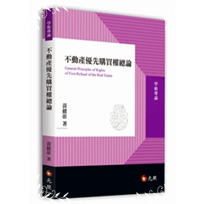 不動產優先購買權總論 | 拾書所