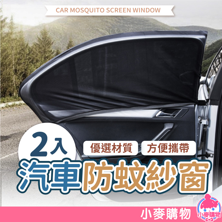 汽車防蚊紗窗【Y560】_0
