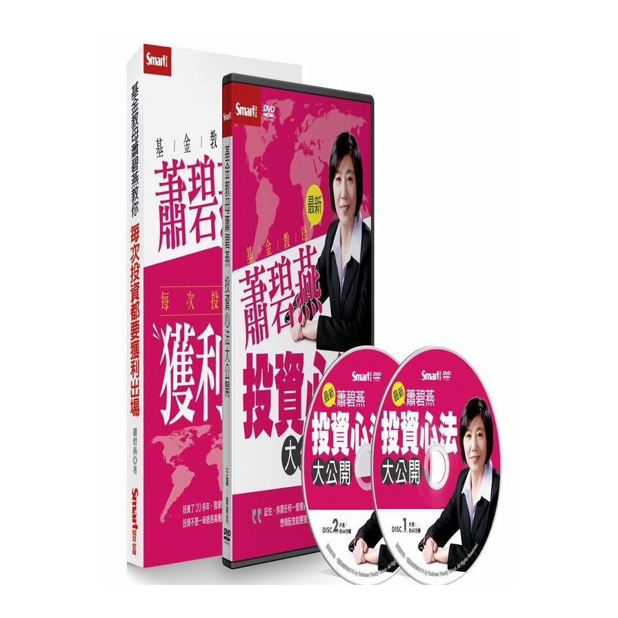 基金教母蕭碧燕投資心法大公開套書(書+DVD) | 拾書所
