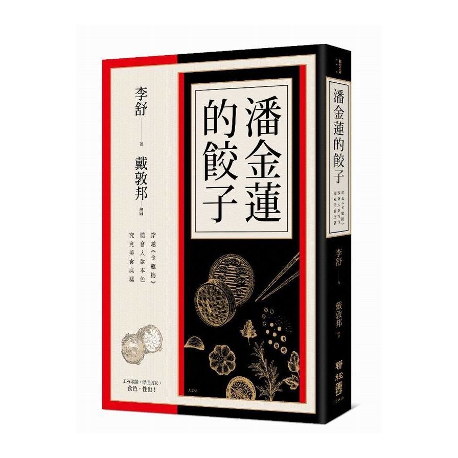 潘金蓮的餃子(穿越金瓶梅體會人欲本色究竟美食底蘊) | 拾書所