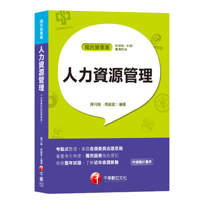 人力資源管理(國民營事業) | 拾書所